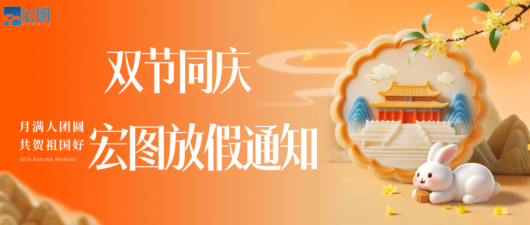 宏圖硅膠2025國慶中秋雙節(jié)放假通知！